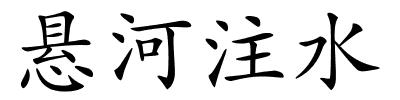 悬河注水的解释