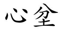 心坌的解释