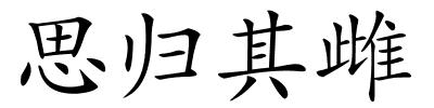 思归其雌的解释