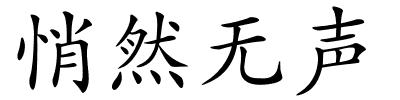 悄然无声的解释