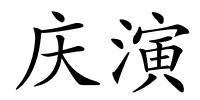 庆演的解释