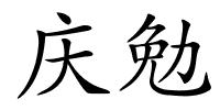 庆勉的解释