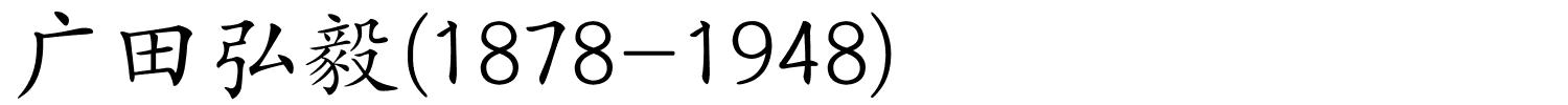 广田弘毅(1878-1948)的解释