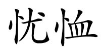 忧恤的解释