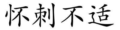 怀刺不适的解释