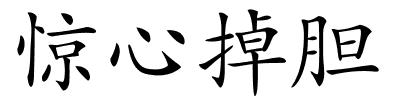 惊心掉胆的解释