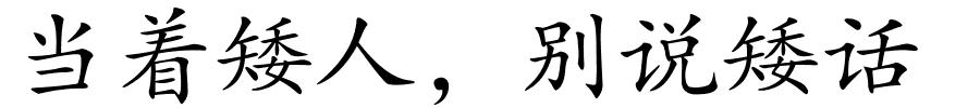 当着矮人，别说矮话的解释