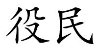 役民的解释