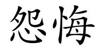 怨悔的解释