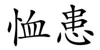 恤患的解释