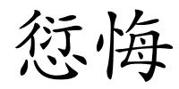 愆悔的解释