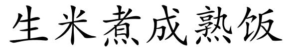 生米煮成熟饭的解释