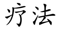 疗法的解释