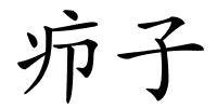 疖子的解释