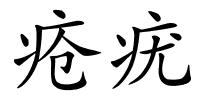 疮疣的解释