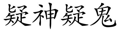 疑神疑鬼的解释