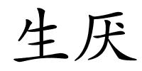 生厌的解释