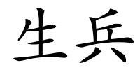 生兵的解释