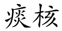 痰核的解释