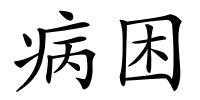 病困的解释