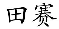 田赛的解释