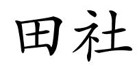 田社的解释