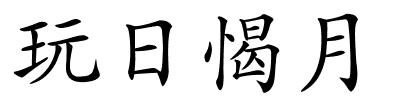 玩日愒月的解释