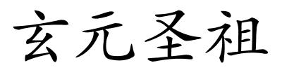 玄元圣祖的解释