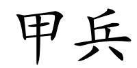 甲兵的解释