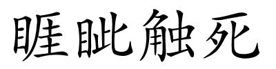 睚眦触死的解释