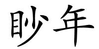 眇年的解释