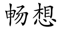 畅想的解释