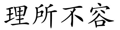 理所不容的解释