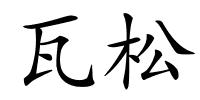 瓦松的解释