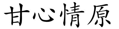 甘心情原的解释