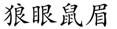 狼眼鼠眉的解释