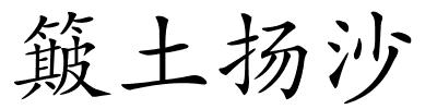 簸土扬沙的解释