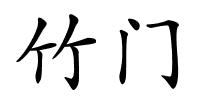 竹门的解释