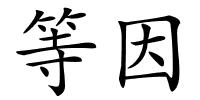 等因的解释