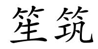 笙筑的解释