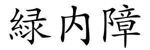 緑内障的解释