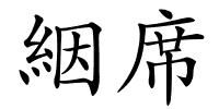 絪席的解释