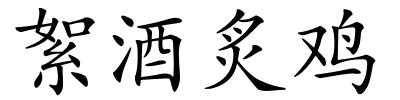 絮酒炙鸡的解释