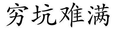 穷坑难满的解释