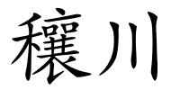 穰川的解释