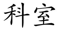 科室的解释