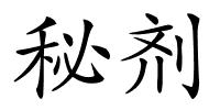 秘剂的解释