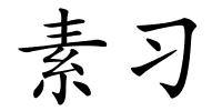 素习的解释