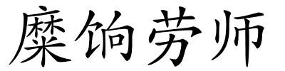 糜饷劳师的解释