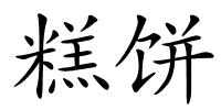 糕饼的解释